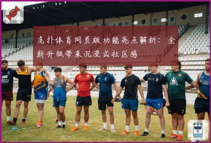 虎扑体育网页版功能亮点解析：全新升级带来沉浸式社区感