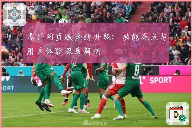 虎扑网页版全新升级：功能亮点与用户体验深度解析