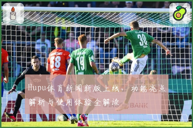Hupu体育新闻新版上线，功能亮点解析与使用体验全解读