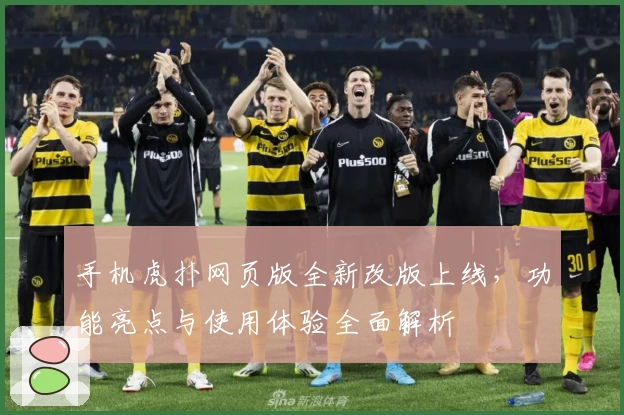 手机虎扑网页版全新改版上线,功能亮点与使用体验全面解析