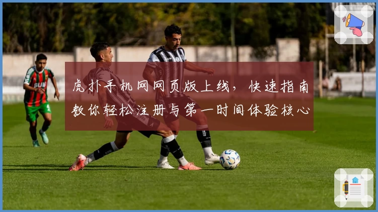 虎扑手机网网页版上线，快速指南教你轻松注册与第一时间体验核心功能亮点