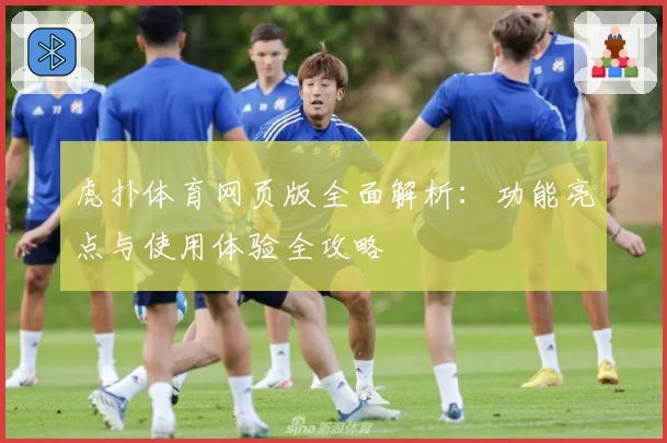 虎扑体育网页版全面解析：功能亮点与使用体验全攻略