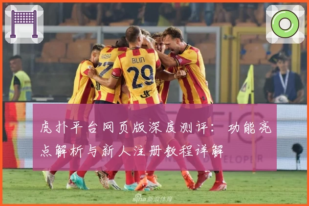 虎扑平台网页版深度测评：功能亮点解析与新人注册教程详解