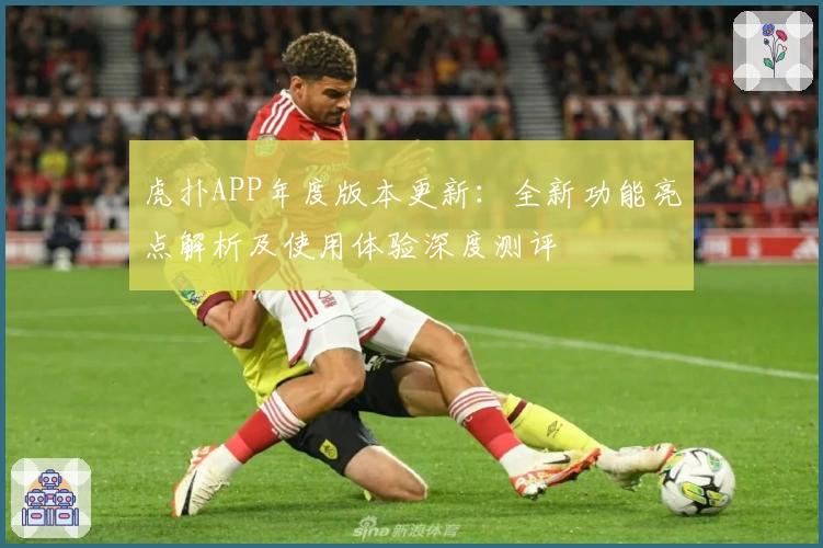 虎扑APP年度版本更新：全新功能亮点解析及使用体验深度测评