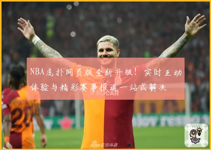 NBA虎扑网页版全新升级！实时互动体验与精彩赛事报道一站式解决