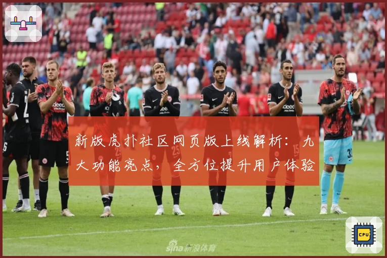 新版虎扑社区网页版上线解析:九大功能亮点,全方位提升用户体验