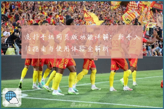 虎扑手机网页版功能详解：新手入门指南与使用体验全解析