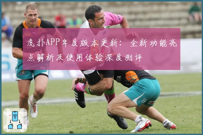 虎扑APP年度版本更新：全新功能亮点解析及使用体验深度测评