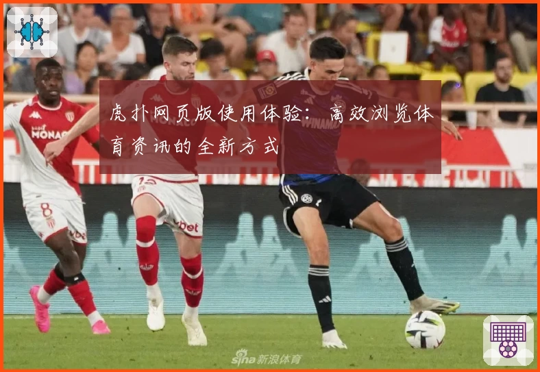 虎扑网页版使用体验：高效浏览体育资讯的全新方式